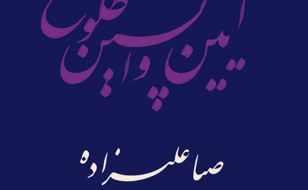 Saba Alizadeh: Rituals of the Last Dawn